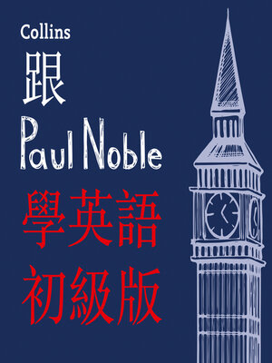 cover image of 跟Paul Noble學英語––初級版 / Learn English for Beginners with Paul Noble, Traditional Chinese Edition